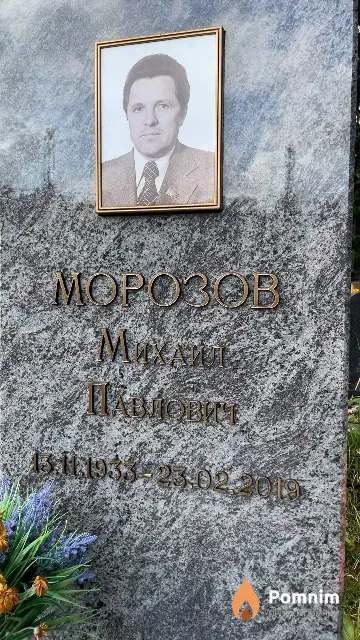 Морозов Михаил Павлович
