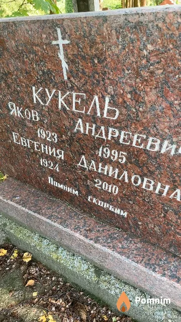Кукель Евгения Даниловна
