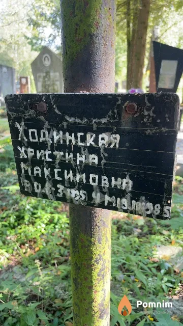 Ходинская Христина Максимовна