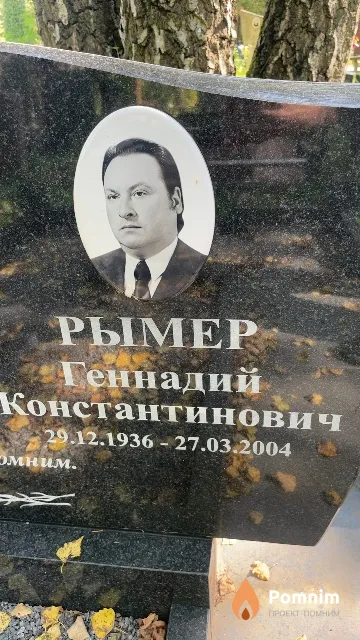 Рымер Геннадий Константинович