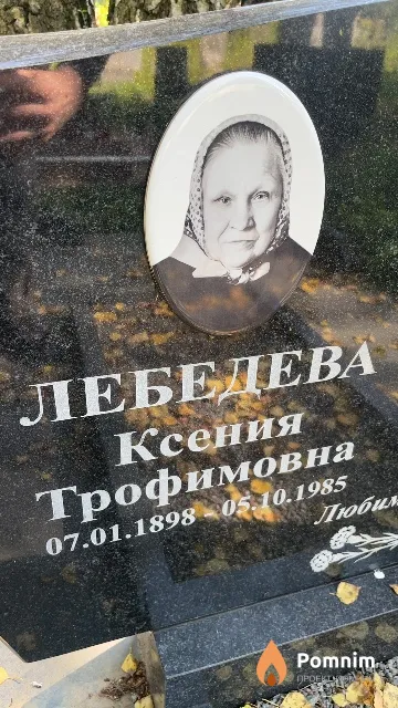 Лебедева Ксения Трофимовна