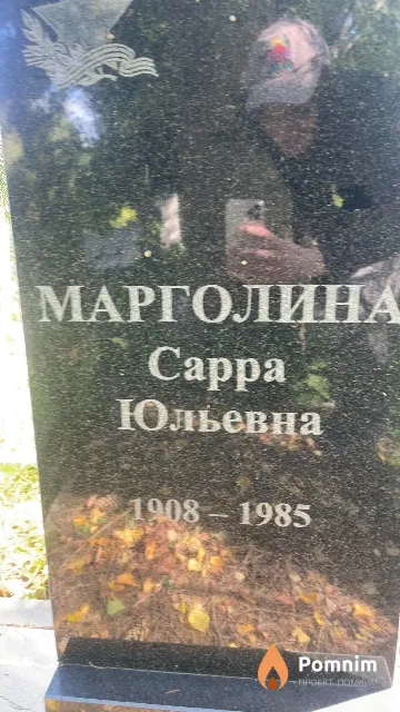 Марголина Cappa Юльевна