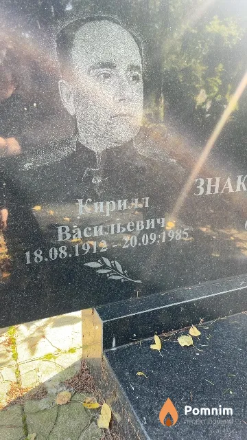 Знак Кирилл Васильевич