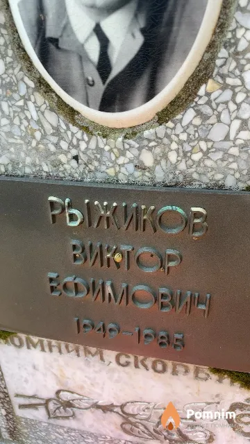 Рыжиков Виктор Ефимович