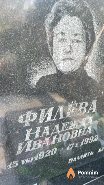 Филёва Надежда Ивановна