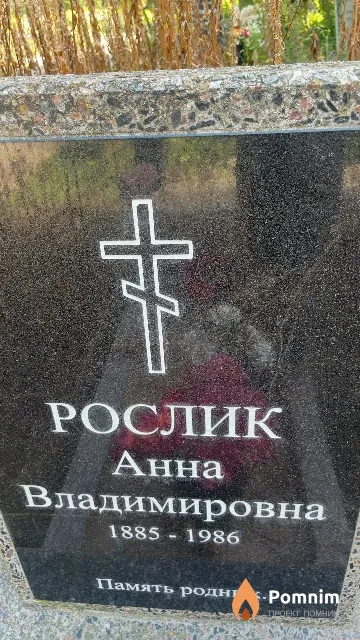Рослик Анна Владимировна