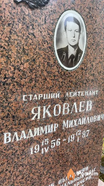 Яковлев Владимир Михайлович