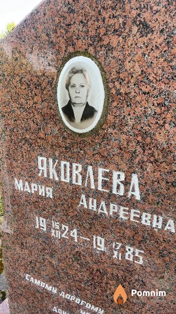 Яковлева Мария Андреевна