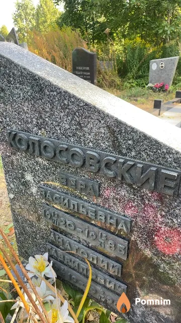 Колосовская Вера Васильевна