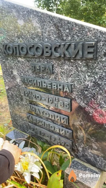 Колосовский Анатолий Гаврилович