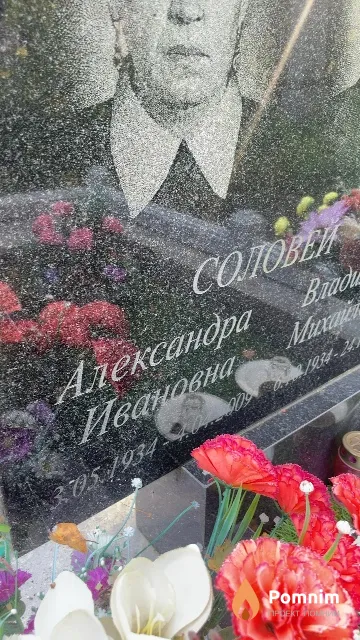 Соловей Александра Ивановна
