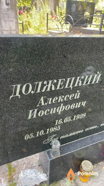 Должецкий Алексей Иосифович