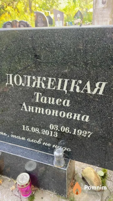 Должецкая Таиса Антоновна