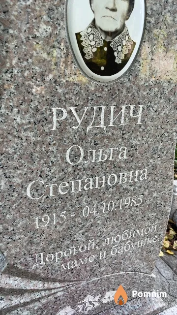 Рудич Ольга Степановна