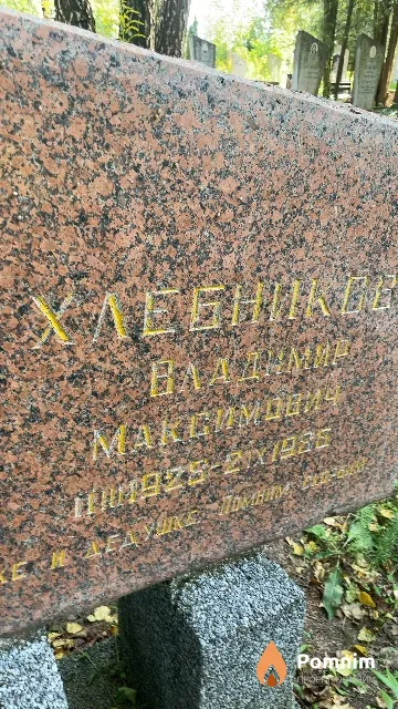 Хлебников Владимир Максимович
