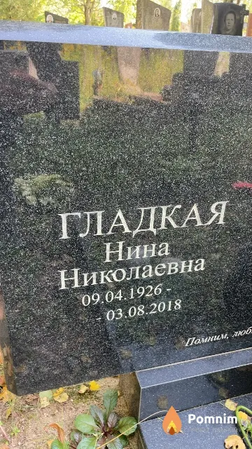 Гладкая Нина Николаевна