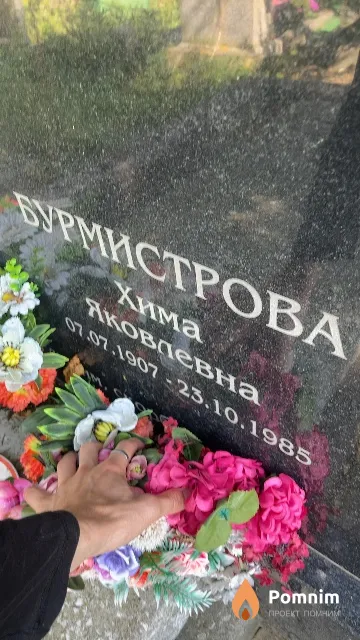 Бурмистрова Xима Яковлевна