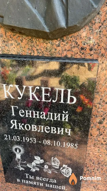 Кукель Геннадий Яковлевич