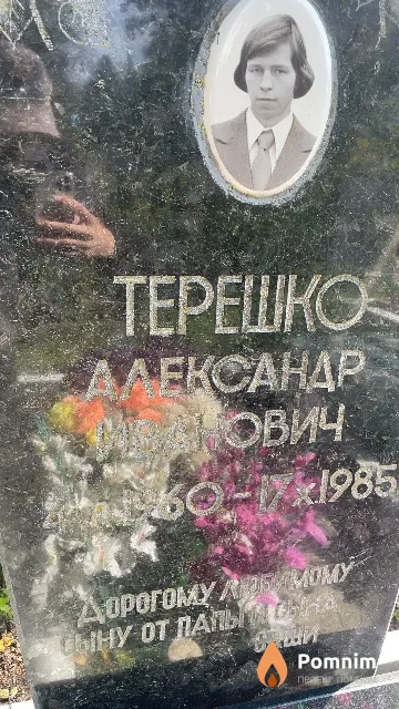 Терешко Александр Иванович