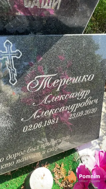 Терешко Александр Александрович