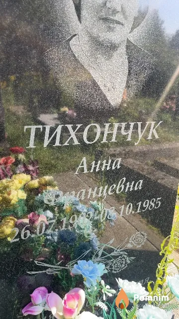 Тихончук Анна Францевна