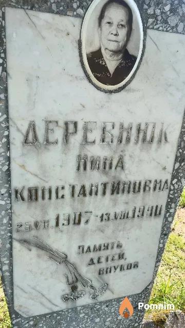 Деревнюк Нина Константиновна