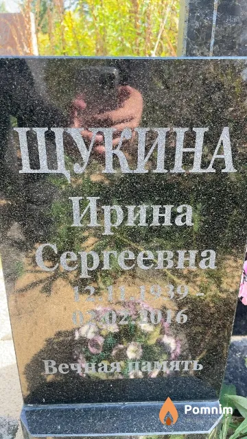 Шукина Ирина Сергеевна