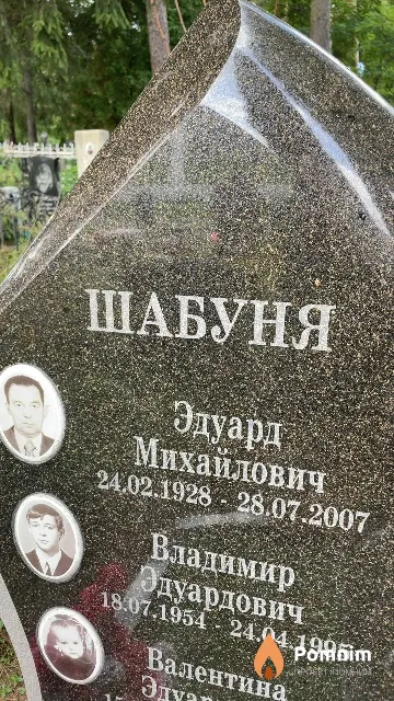 Шабуня Эдуард Михайлович