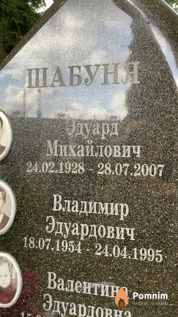 Шабуня Владимир Эдуардович