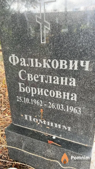 Фалькович Светлана Борисовна