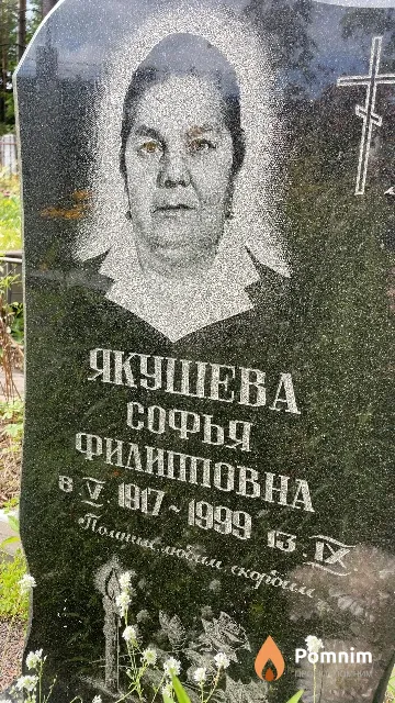 Якушева Софья Филипповна