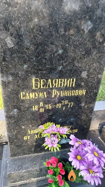 Белявин Самуил Рубинович