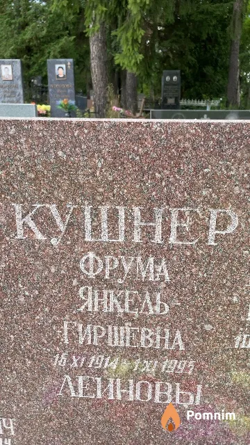 Кушнер Фрума Янкель Гиршевна