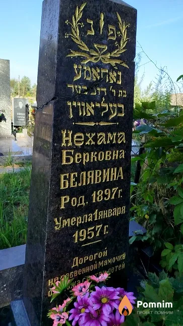 Белявина Нехама Берковна