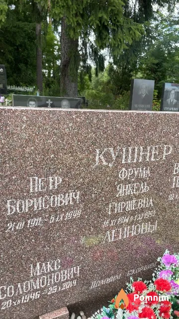 Кушнер Петр Борисович