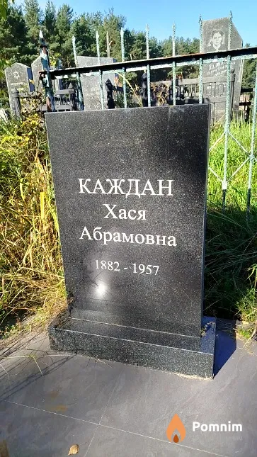 Каждан Хася Абрамовна