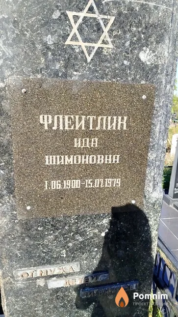 Флейтлик Ида Шимоновна