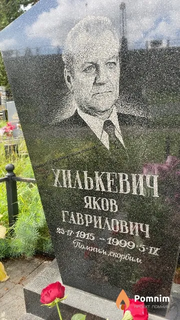 Хилькевич Яков Гаврилович