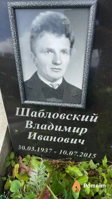 Шабловский Владимир Иванович