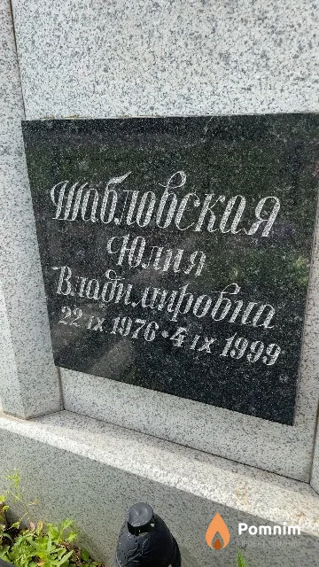 Шабловская Юлия Владимировна