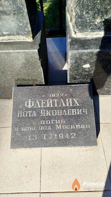 Флейтлих Нота Яковлевич