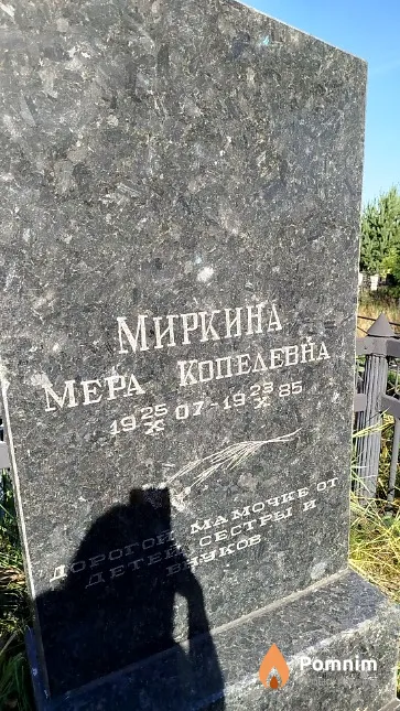Миркина Мера Копелевна