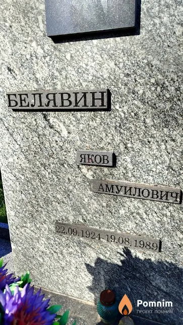 Белявин Яков Самуилович