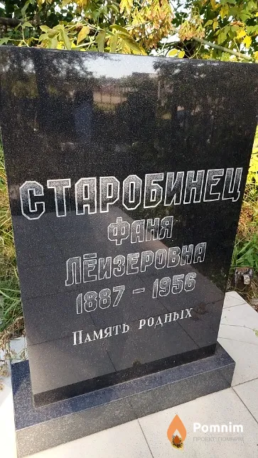 Старобинец Фаня Лейзеровна