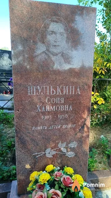 Шулькина Соня Хаймовна