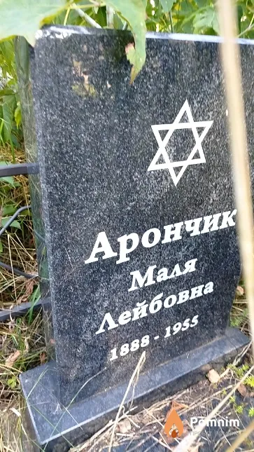 Арончик Маля Лейбовна
