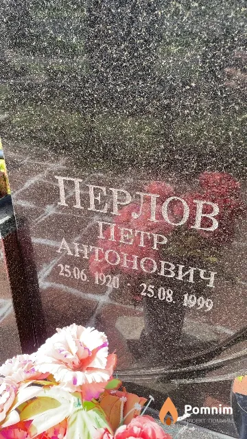 Перлов Петр Антонович