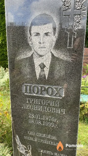 Порох Григорий Леонидович