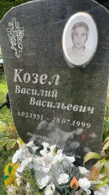 Козел Василий Васильевич