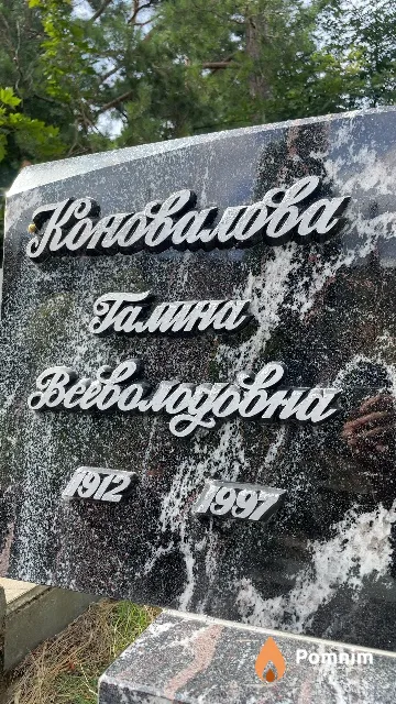Коновалова Галина Всеволодовна